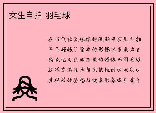 女生自拍 羽毛球