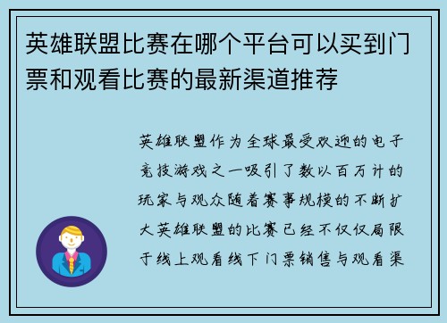 英雄联盟比赛在哪个平台可以买到门票和观看比赛的最新渠道推荐