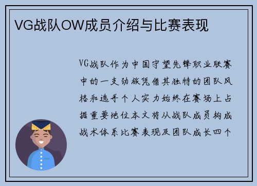 VG战队OW成员介绍与比赛表现