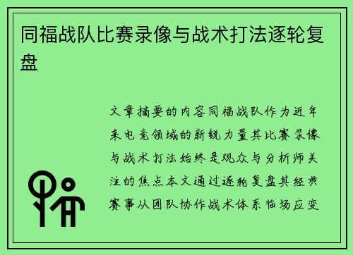 同福战队比赛录像与战术打法逐轮复盘