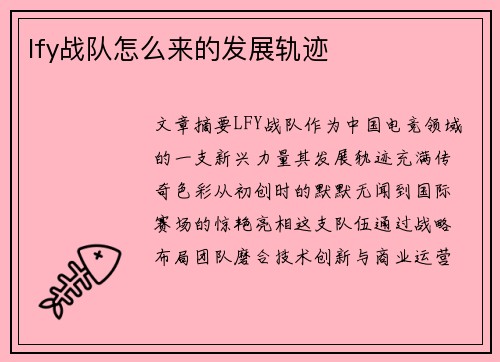 lfy战队怎么来的发展轨迹