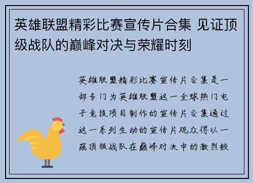 英雄联盟精彩比赛宣传片合集 见证顶级战队的巅峰对决与荣耀时刻