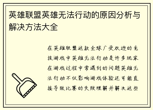英雄联盟英雄无法行动的原因分析与解决方法大全