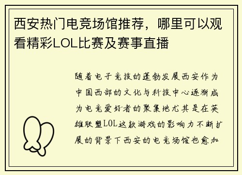 西安热门电竞场馆推荐，哪里可以观看精彩LOL比赛及赛事直播