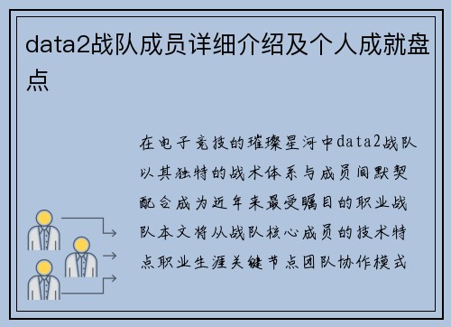 data2战队成员详细介绍及个人成就盘点