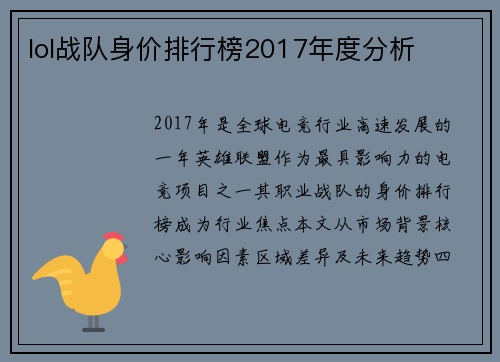 lol战队身价排行榜2017年度分析