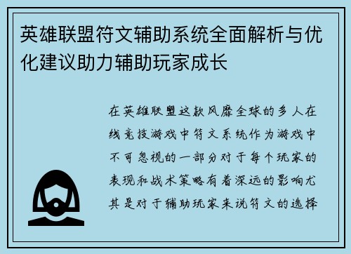 英雄联盟符文辅助系统全面解析与优化建议助力辅助玩家成长