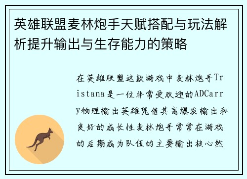 英雄联盟麦林炮手天赋搭配与玩法解析提升输出与生存能力的策略