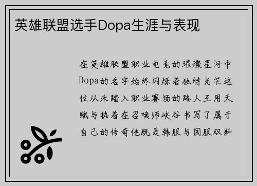 英雄联盟选手Dopa生涯与表现