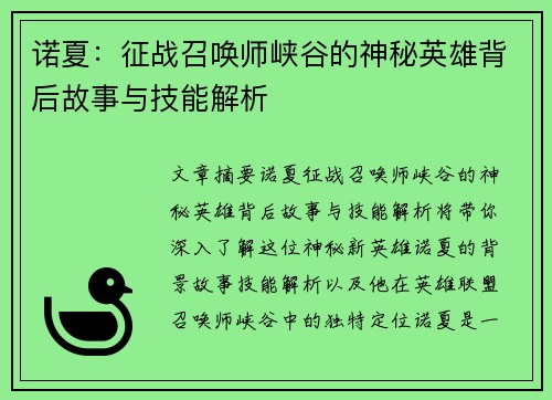 诺夏：征战召唤师峡谷的神秘英雄背后故事与技能解析