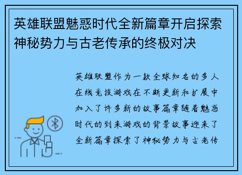 英雄联盟魅惑时代全新篇章开启探索神秘势力与古老传承的终极对决
