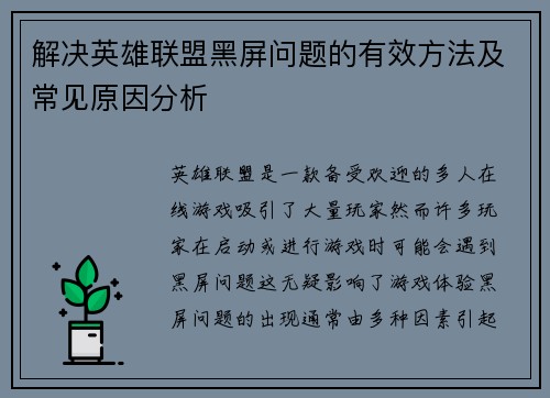 解决英雄联盟黑屏问题的有效方法及常见原因分析