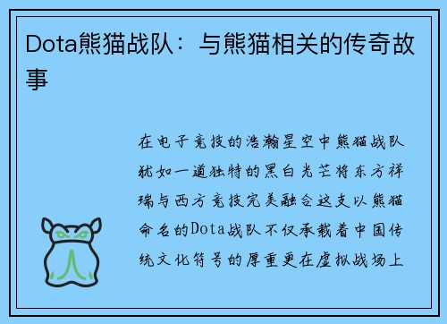 Dota熊猫战队：与熊猫相关的传奇故事