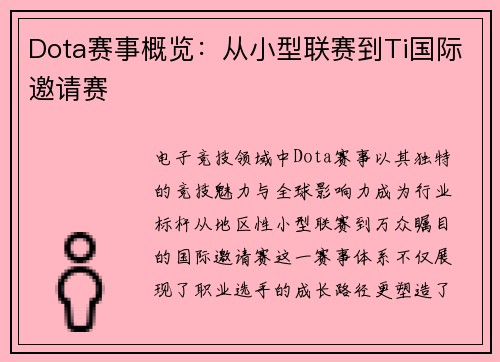 Dota赛事概览：从小型联赛到Ti国际邀请赛