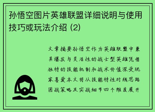 孙悟空图片英雄联盟详细说明与使用技巧或玩法介绍 (2)