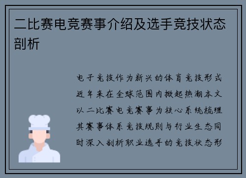 二比赛电竞赛事介绍及选手竞技状态剖析