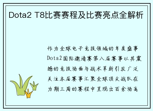 Dota2 T8比赛赛程及比赛亮点全解析