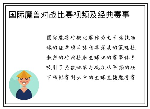 国际魔兽对战比赛视频及经典赛事