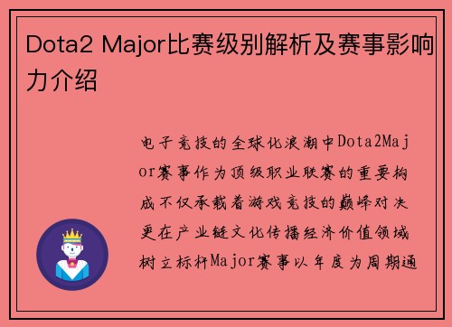 Dota2 Major比赛级别解析及赛事影响力介绍