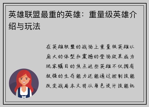 英雄联盟最重的英雄：重量级英雄介绍与玩法
