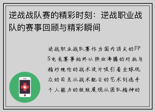 逆战战队赛的精彩时刻：逆战职业战队的赛事回顾与精彩瞬间