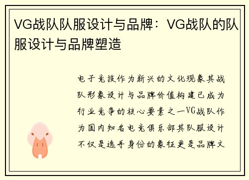 VG战队队服设计与品牌：VG战队的队服设计与品牌塑造