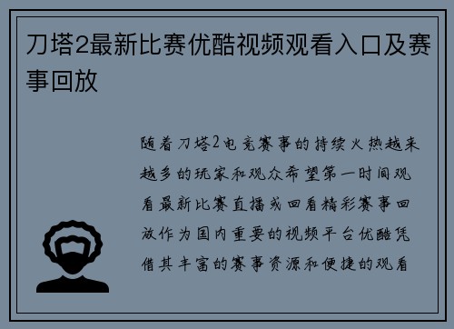 刀塔2最新比赛优酷视频观看入口及赛事回放