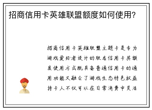 招商信用卡英雄联盟额度如何使用？