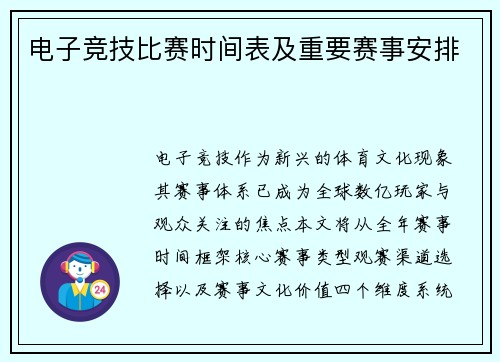 电子竞技比赛时间表及重要赛事安排