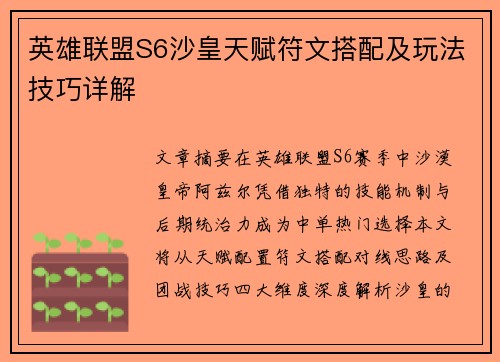 英雄联盟S6沙皇天赋符文搭配及玩法技巧详解