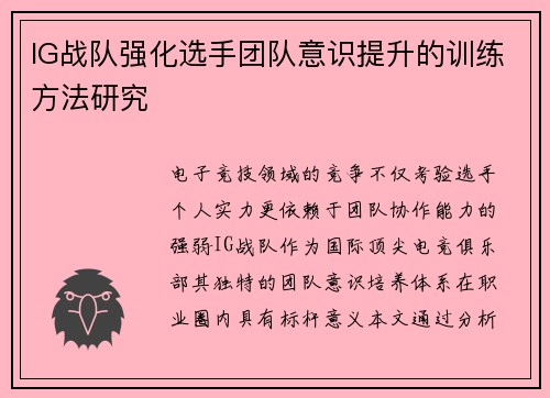 IG战队强化选手团队意识提升的训练方法研究