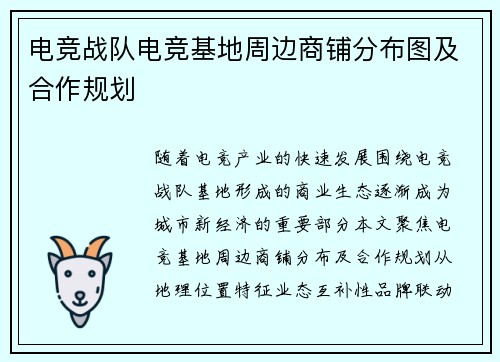 电竞战队电竞基地周边商铺分布图及合作规划