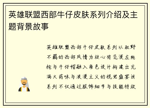 英雄联盟西部牛仔皮肤系列介绍及主题背景故事