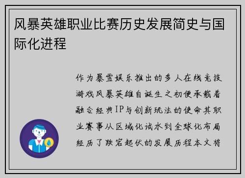 风暴英雄职业比赛历史发展简史与国际化进程