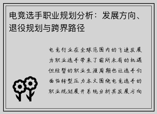 电竞选手职业规划分析：发展方向、退役规划与跨界路径