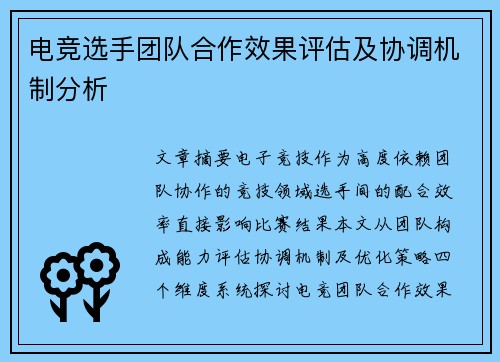 电竞选手团队合作效果评估及协调机制分析