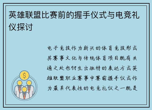 英雄联盟比赛前的握手仪式与电竞礼仪探讨