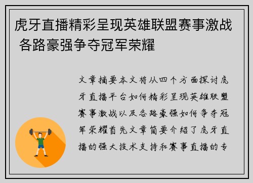 虎牙直播精彩呈现英雄联盟赛事激战 各路豪强争夺冠军荣耀