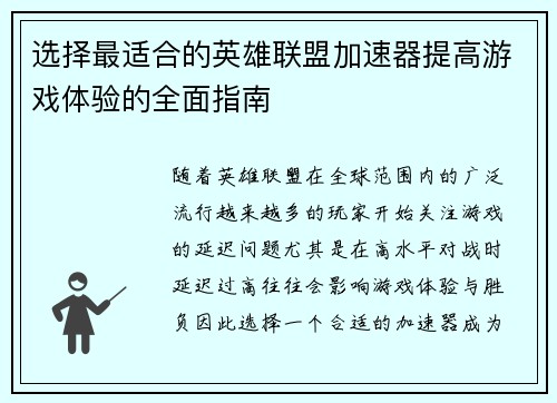 选择最适合的英雄联盟加速器提高游戏体验的全面指南
