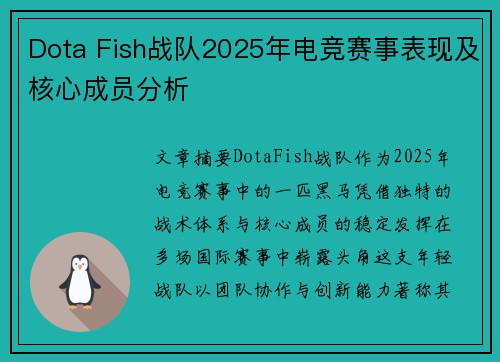Dota Fish战队2025年电竞赛事表现及核心成员分析
