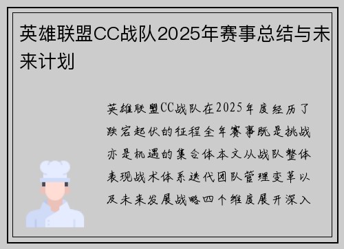 英雄联盟CC战队2025年赛事总结与未来计划