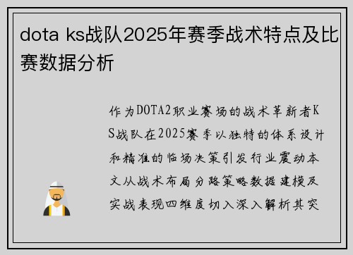 dota ks战队2025年赛季战术特点及比赛数据分析