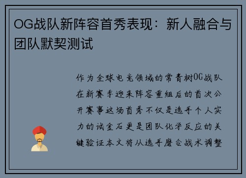 OG战队新阵容首秀表现：新人融合与团队默契测试