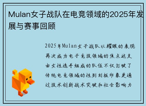 Mulan女子战队在电竞领域的2025年发展与赛事回顾