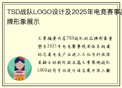 TSD战队LOGO设计及2025年电竞赛事品牌形象展示