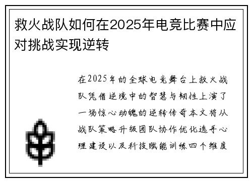 救火战队如何在2025年电竞比赛中应对挑战实现逆转