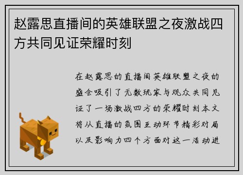 赵露思直播间的英雄联盟之夜激战四方共同见证荣耀时刻