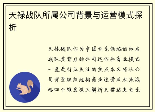 天禄战队所属公司背景与运营模式探析