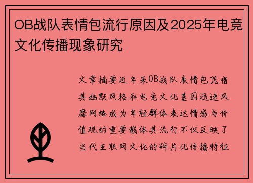 OB战队表情包流行原因及2025年电竞文化传播现象研究