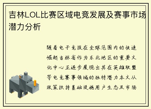 吉林LOL比赛区域电竞发展及赛事市场潜力分析